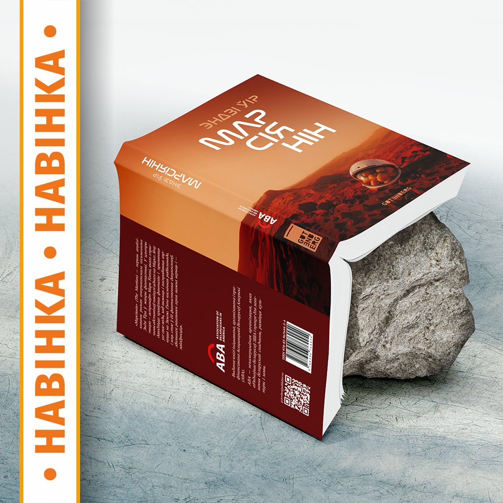 🌍🚀 Ready to journey to Mars in Belarusian? The ABA, in collaboration with Gutenberg Publisher and Audiobooks.by, proudly presents the Belarusian translation of The Martian by Andy Weir <a href="/andyweirauthor/">Andy Weir</a> Available now in paper, e-book, and audiobook formats 👇🏻
