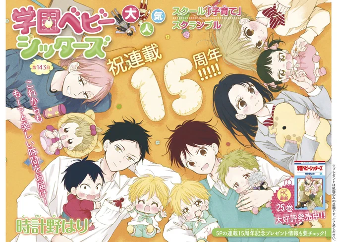 💛本日発売!LaLa11月号💛

㊗連載15周年🎊大人気‼️
「#学園ベビーシッターズ」
by #時計野はり

これからもも～っと楽しい時間をお届け!💕

ぱんだちゃんのくじを引きたい虎太郎🐼
でもなかなか簡単には引けなくて…?

🐼HC最新㉕巻 大好評発売中!!🧡 