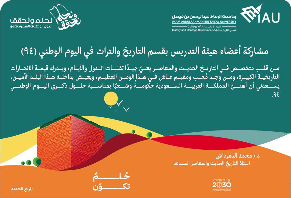 IauHistory's tweet photo. #قسم_التاريخ_والتراث_2024_SEM1_ @IauHistory
مشاركة أعضاء هيئة التدريس بقسم التاريخ والتراث بمناسبة:  

#اليوم_الوطني_94 
 #نحلم_ونحقق  
#اليوم_الوطني_السعودي_94 https://t.co/Cj5i3QFk2f