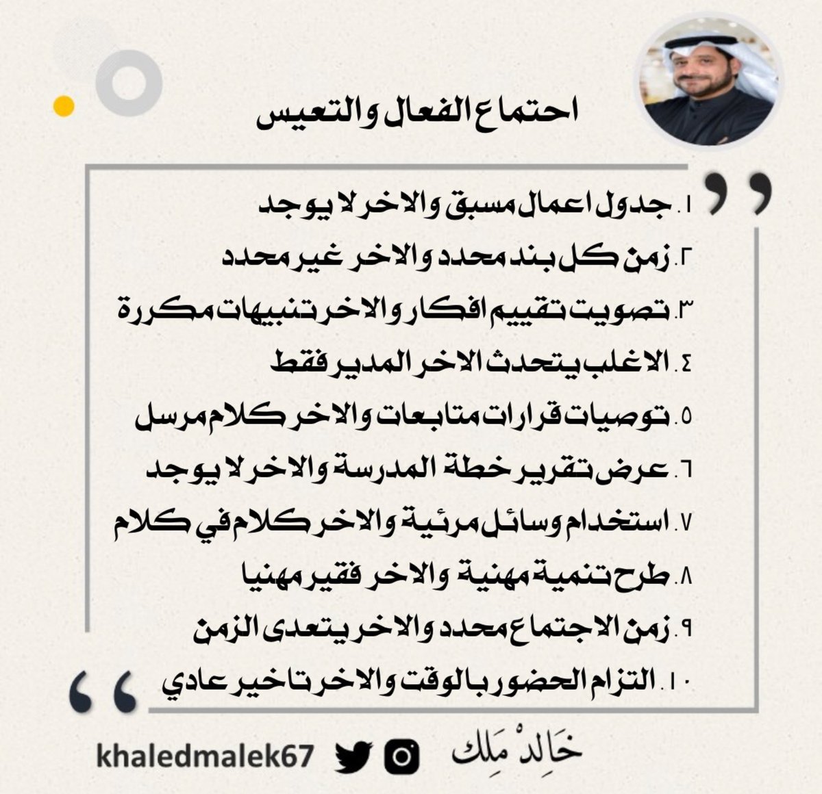 اجتماع فعال واخر تعيس                            1. جدول اعمال مسبق والاخر لا يوجد 
2. زمن كل بند محدد والاخر  غير محدد
3. تصويت تقييم افكار والاخر تنبيهات مكررة
4. الاغلب يتحدث الاخر المدير فقط
5. توصيات قرارات متابعات والاخر كلام مرسل 
6. عرض تقرير ..،،