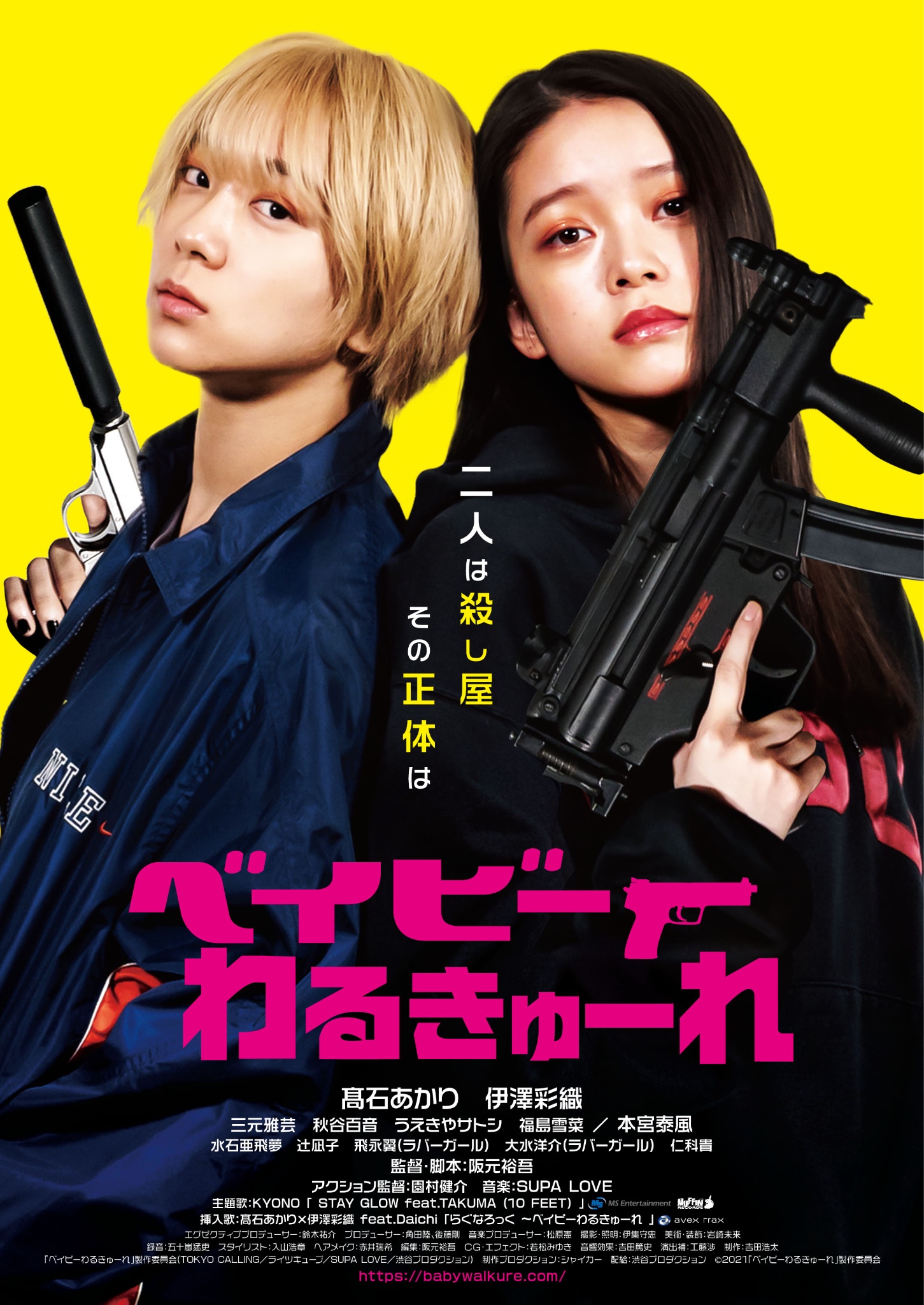 映画『ベイビーわるきゅーれ 2ベイビ―』髙石あかり×伊澤彩織
