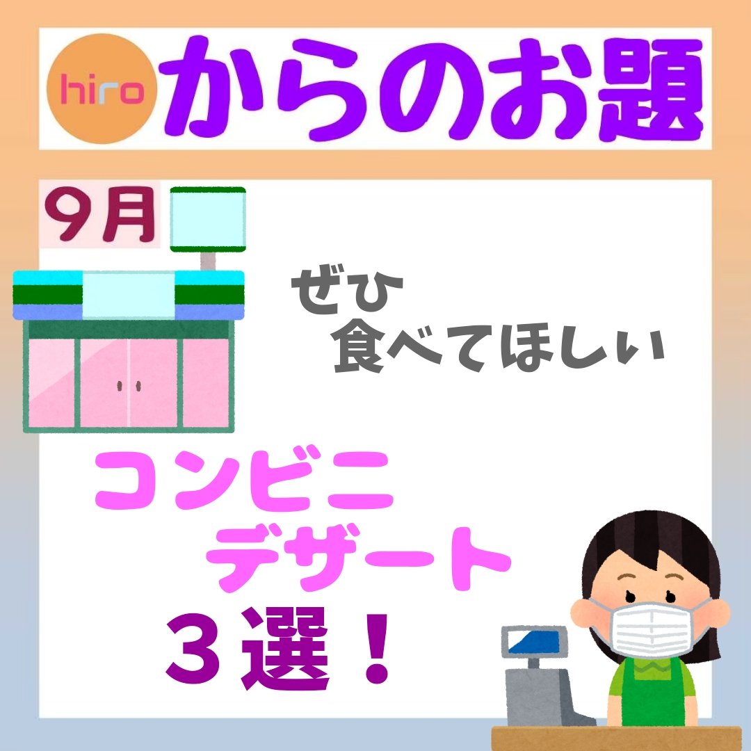hirotoruto's tweet photo. 9月のお題『食べてほしいコンビニデザート3選』（hiro）

#お題係 #ヒロトルト #ｈｒ #ｒｔ https://t.co/6kG8icu6US