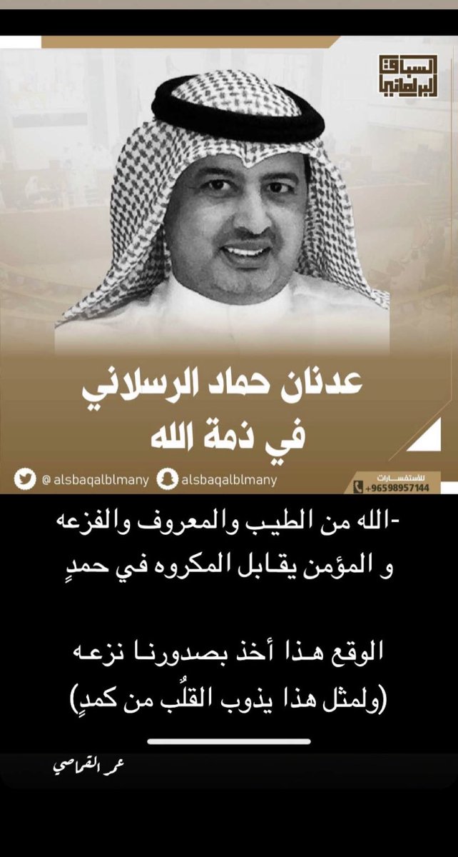 o_al3nze_'s tweet photo. #عدنان_الرسلاني

-الله من الطيـب والمعروف والفزعه 
و المؤمن يقـابل المكروه في حمدٍ

الوقع هـذا أخذ بصدورنـا نزعـه 
ولمثل هذا يذوب القلٌب من كمدٍ

———
رحمة الله عليك .. واسكنك عالي الجنان 
فزعْت وفزعّت .. ونخيت وانتخيت .. https://t.co/n1SQnfPCZe