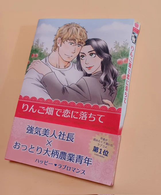 カバーと帯のデータが出来たので、プリントアウトしてサイズが合ってるか試してみました。(A4用紙に印刷して貼り合わせました)たぶん大丈夫…すごいそれっぽく出来た思う…!商業コミックっぽい!帯の情報は少なくシンプルにしてみました。分かりやすさ重視…#りんご畑恋 