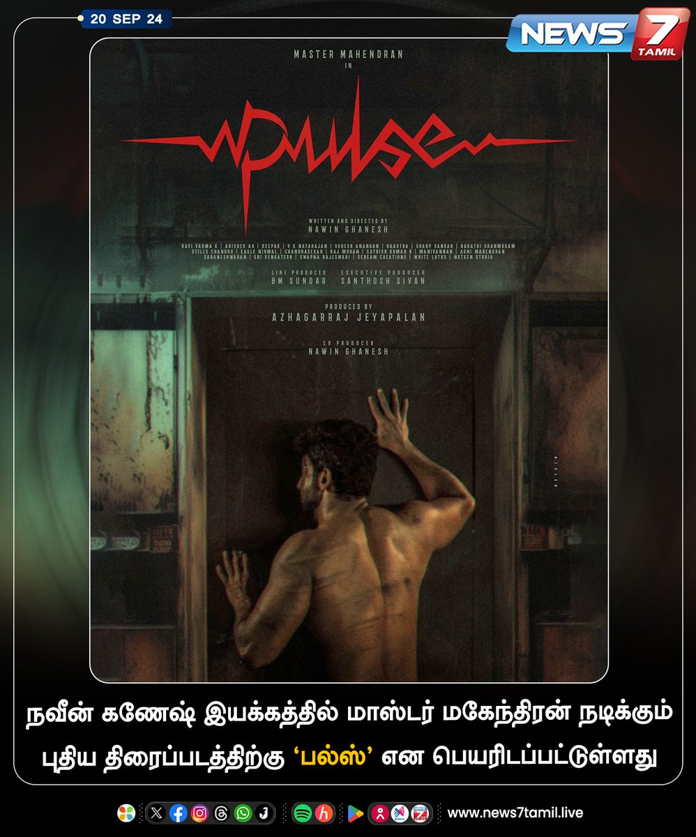 நவீன் கணேஷ் இயக்கத்தில் மாஸ்டர் மகேந்திரன் நடிக்கும் புதிய திரைப்படத்திற்கு ‘பல்ஸ்’ என பெயரிடப்பட்டுள்ளது

news7tamil.live | #Pulse | #MasterMahendran | #Movie | #Cinema | #News7Tamil | #News7TamilUpdates