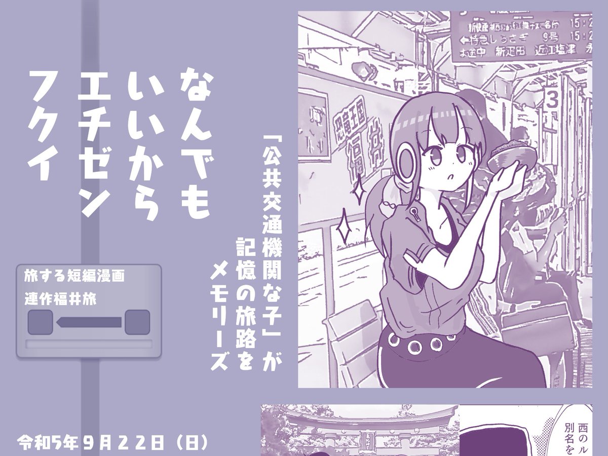 来たる週末の駅メモオンリー #メモサミ4 in福井 にて
新刊『ぱらめも  福井編』を頒布します。

【なんでもいいから越前福井】
おでかけ公共交通機関の子たちと北へ北へと追憶の旅。旅行記風短編漫画集。
9/22(日)・ #メモサミ4  🚇はくたか08
「加ー越バードフクイ」に全部ぶち込め(切符を) 