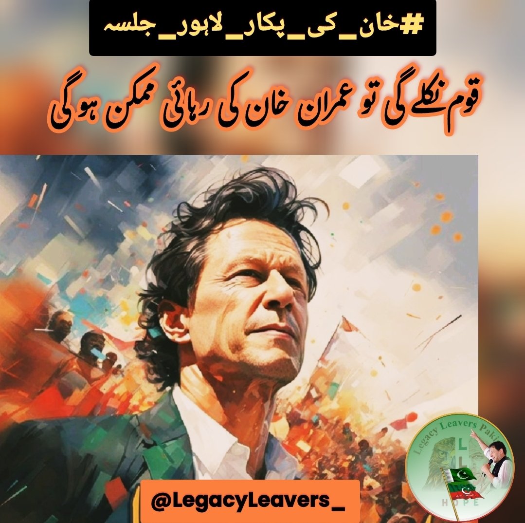 GQ_14_'s tweet photo. قوم عمران خان کے ساتھ کھڑی ہے اور بالکل پیچھے نہیں ہٹے گی. لاہور جلسے میں بھی پوری طاقت سے پوری قوم شرکت کرے گی ۔
#خان_کی_پکار_لاہور_جلسہ 
#TeamLLP 
@GQ_14_  @Qursum12 https://t.co/V3wrFJgZ93