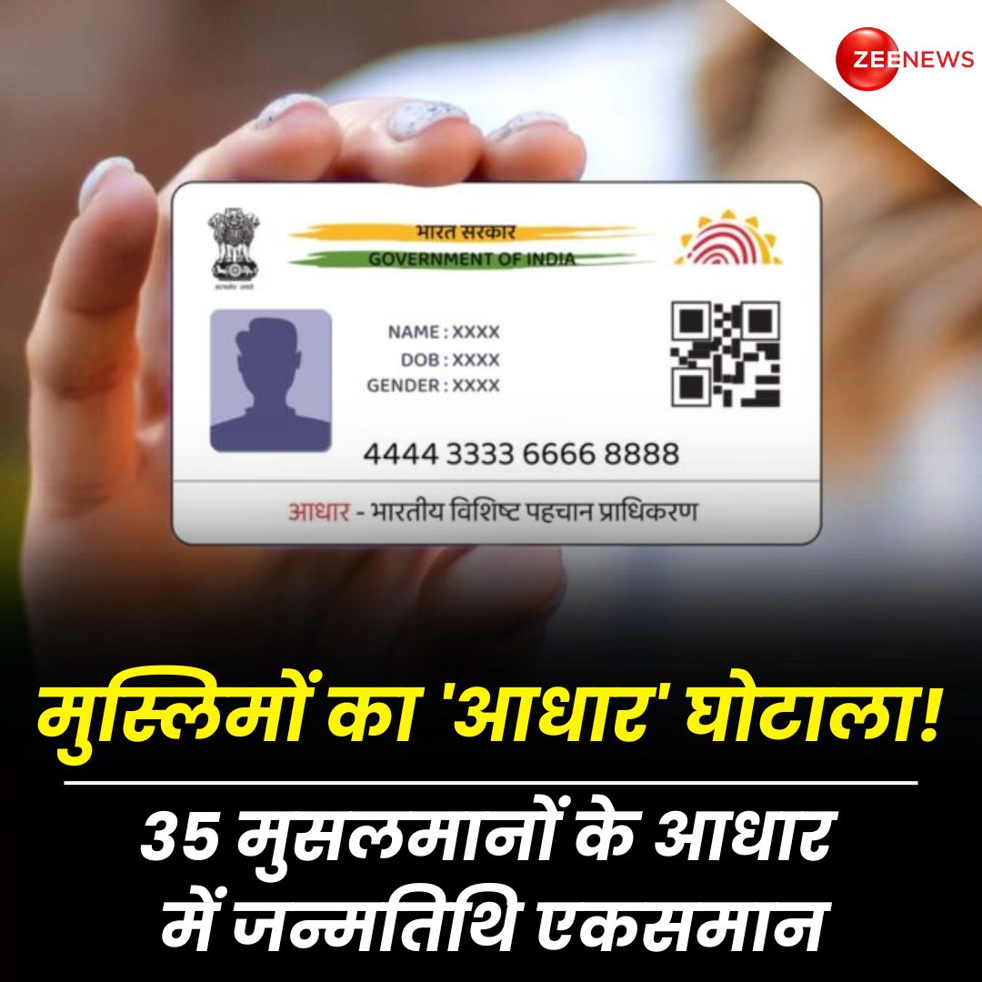 ZeeNews's tweet photo. देवभूमि में नया बवाल, मुस्लिम 'आधार' ! 35 मुसलमानों के आधार में गड़बड़ी..जन्मतिथि के दिन, महीने में एक ही तारीख

#Shimla #AadharCard #ShimlaAadharScam #Muslims #AadharCardScam 

शिमला में मुस्लिम समुदाय के लोगों पर एक नई साज़िश का आरोप लगा, वहां घुमा इलाके में बाहरी राज्यों से आए 35 से ज़्यादा मुस्लिम कारोबारियों के आधार कार्ड में दर्ज जन्मतिथि में दिन और महीने की तारीख एक ही पाई गई जिसपर इलाके के लोगों ने मामले को सुरक्षा से जुड़ा गंभीर मसला बताते हुए जांच की मांग की.
.
.
घुमा इलाके में 100 से ज़्यादा ऐसे व्यापारी मिले हैं जो दूसरे राज्यों से आकर कारोबार कर रहे हैं लेकिन उनके आधार कार्ड में दर्ज जन्मतिथि में तारीख और महीना एक ही है.. सबके आधार पर तारीख एक जनवरी, जबकि साल अलग-अलग है। जांच में वहां 35 से ज्यादा ऐसे मुस्लिम कारोबारी सामने आए हैं जिनके आधार कार्ड में इस तरह की गड़बड़ी पाई गई. इस खुलासे के बाद मामले को लेकर व्यापार मंडल के लोगों ने पुलिस में शिकायत दर्ज कराई।
.
.
ज़ी मीडिया की टीम ने इस दौरान उन लोगों से भी बात की जिनके आधार कार्ड में इस तरह की गड़बड़ी पाई गई, इनमें से एक हुसैन मियां ने दावा किया कि वो शिमला में लगभग 1984 से कारोबार कर रहे हैं और आधार कार्ड में जो गड़बड़ी पाई गई वो प्रशासन की ग़लती है. हुसैन मियां ने इस दौरान अपना आधार कार्ड भी दिखाया जिसमें उनकी जन्मतिथि 1 जनवरी 1964 दर्ज दिखी, वहीं आंध्र प्रदेश के रहने वाले शाईक वालिमाननम के आधार कार्ड में भी इसी तरह की गड़बड़ी पाई गई, जिसपर उन्होंने अपने कम पढ़े लिखे होने की दलील दी.
.
.
इलाके के लोगों ने इस मामले में एक और मज़हबी साज़िश की आशंका जताई है.. लोगों की मांग है कि घुमा में बाहरी राज्यों से आए कारोबारी व्यापार मंडल और पुलिस थाने में अपना पहचान पत्र दर्ज कराएं, साथ ही बोनाफाइड सर्टिफिकेट, चरित्र प्रमाण पत्र और मतदाता पहचान पत्र जमा करवाने भी कहा गया, स्थानीय लोगों ने चेतावनी भी दी कि अगर प्रशासन इस पर कार्रवाई नहीं करता तो वो प्रदर्शन करेंगे