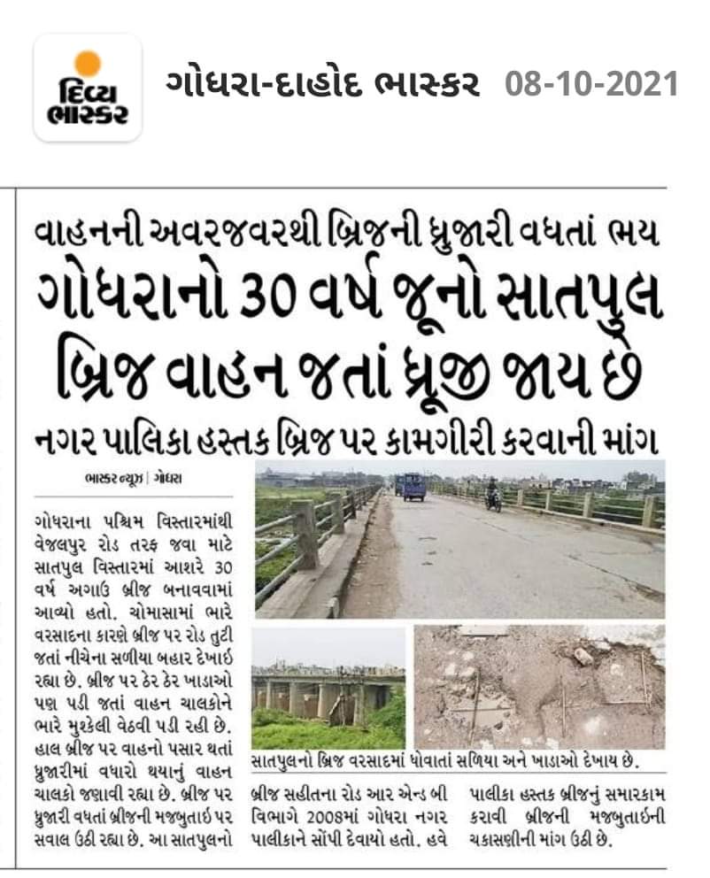 અનેક રજૂઆતો પછી પણ સાતપુલનો  ધ્રુજતો બ્રિજ રિપેર કરવામાં આવતો નથી. શું તંત્ર કોઈ દુર્ઘટના સર્જાય તેની રાહ જુવે છે?
#ShameOnYouGodhraNP
<a href="/rcmvadodara/">Regional Commissioner Of Municipalities, Vadodara</a> <a href="/CollectorGodhra/">Collector Panchmahal</a> <a href="/SDMGodhra/">SDM GODHRA</a> <a href="/God_Nagarpalika/">Godhra Nagarpalika</a> <a href="/rmanjhu/">Rajesh Manjhu</a> <a href="/Ashwini281075/">Ashwini Kumar</a> <a href="/GogPanchmahal/">Info Panchmahal GoG</a>
<a href="/CMOGuj/">CMO Gujarat</a> <a href="/InfoGujarat/">Gujarat Information</a>