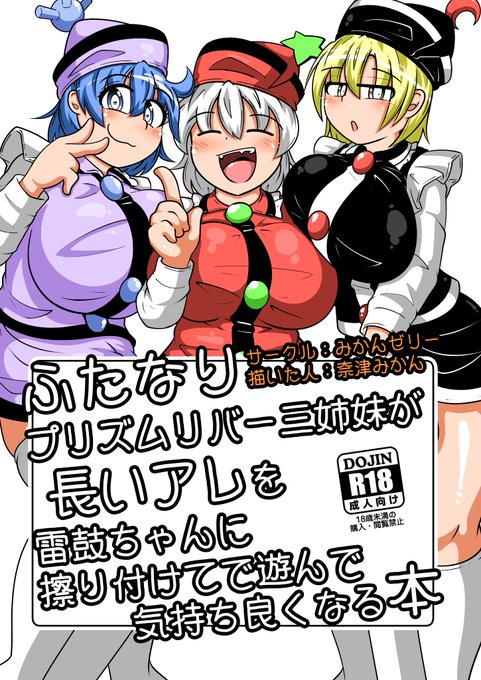 ということで秋イベでこんな感じの新刊を出そうかと♡
プリズムリバー三姉妹がライブの余興を口実になっがいちんぽを雷鼓ちゃんに擦り付ける話です♡
なっっっっっが♡
というのをを口実に私がなっっっっっっっっがいちんぽ描きたかっただけです♡本文12pくらいのうっすい本です
紅楼I-04a秋例D03aで♡ 