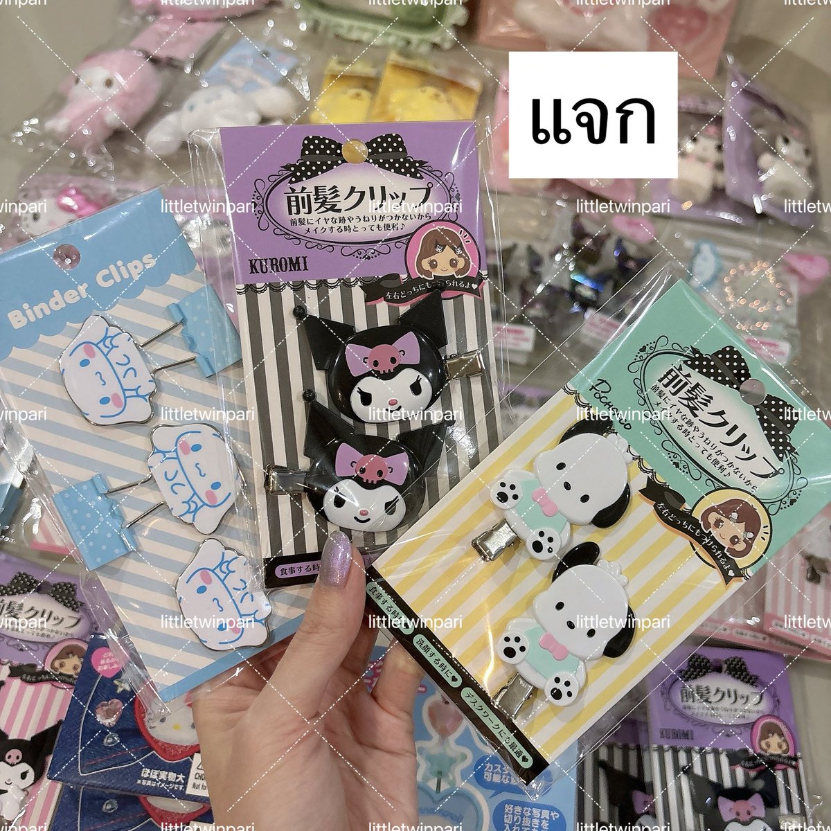 **rt + follow = สุ่มแจกกิ๊บ/คลิปหนีบ**

พร้อมส่งทุกวัน ของแท้ร้านหิ้วเองค่ะ🇯🇵
ลงราคาใต้โพส

- กิ๊บ
- กิ๊บสุ่ม
- พวงกุญแจ
- พวงกุญแจสุ่ม
- หวีกระจก
- etc.

♡ ♡ ♡ ♡ ♡ ♡ ♡
📮ค่าส่งเหมา 30฿