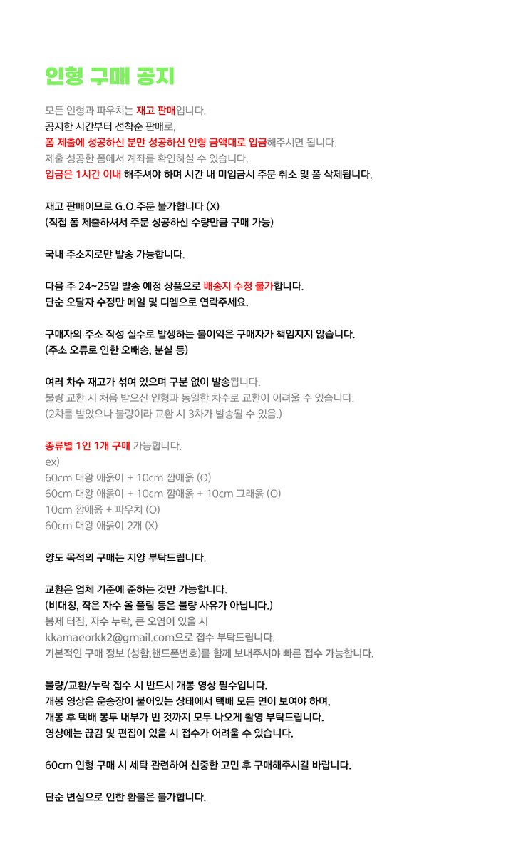 💜ദ്ദി^⚯^) 

60cm대왕 깜애옭(왕삼이) 
10cm 깜애옭/그래옭 / 파우치
‼️재고 판매‼️를 진행합니다. (pre-order❌)

📅 9월 21일 (토) 22:00 pm ~
🔗 takemm.com/prod/view/31930

-선착순 폼 제출로 폼 제출 성공하신 분만 구매 가능
- 폼 제출 후 1시간 내 입금
- 종류별 1인 1개 구매 가능