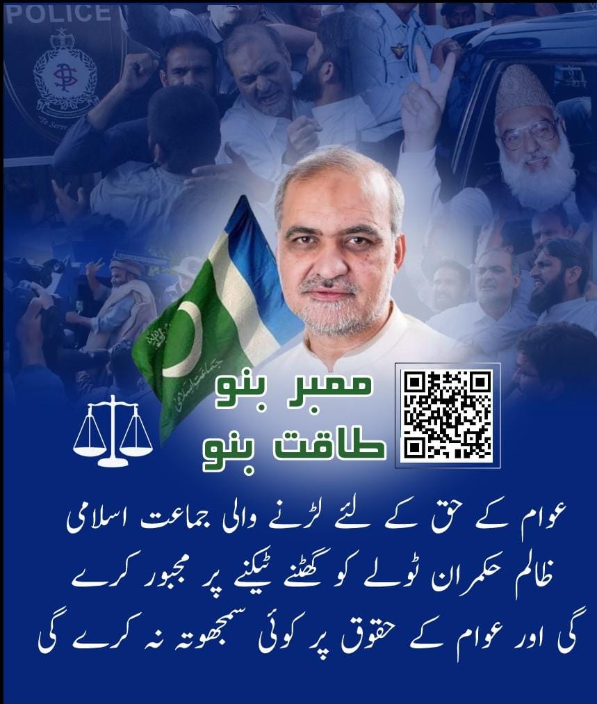 Sultana_Salman_'s tweet photo. ممبر بنو طاقت بنو
#HafizNaeemInSahiwal
جماعت اسلامی عوام کی امید https://t.co/mCrZRrMBav