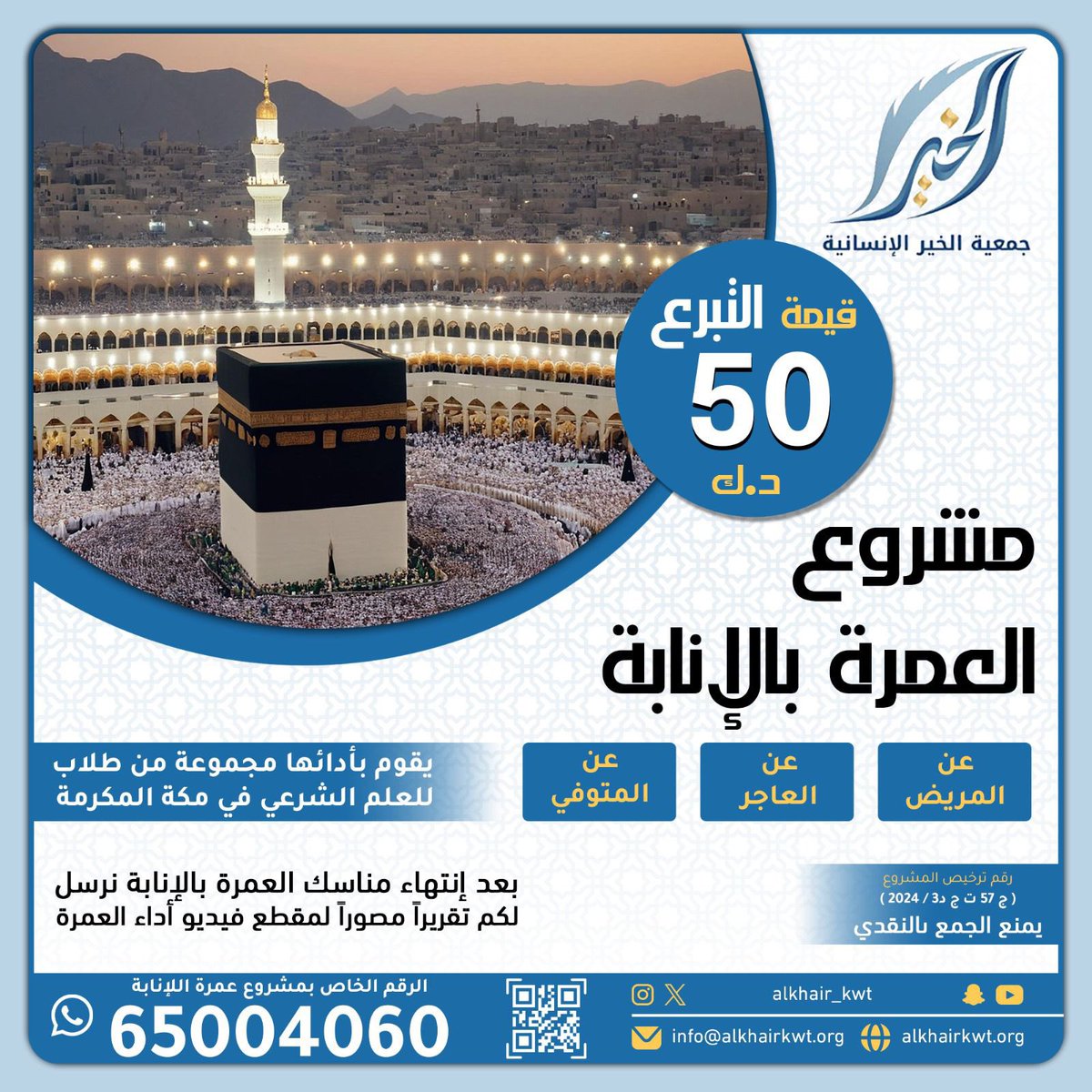 .
- جمعية الخير الإنسانية 

تقدم للمتبرعين الكرام 
مشروع العمره بالإنابة 
عن والديكم واحبابكم 

      "المتوفين والمرضى والعجزة" 

للتبرع إضغط على الرابط
 alkhairkwt.org/hajj-and-omrah

📞 خدمة شئون المتبرعين 
65004060