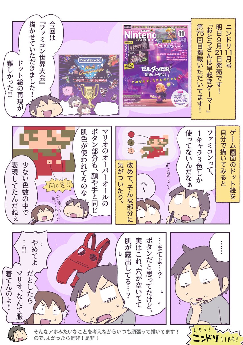 ニンドリで『ファミコン世界大会』のマンガ描かせていただきました! ファミコンのドット絵ってすごいよね。 