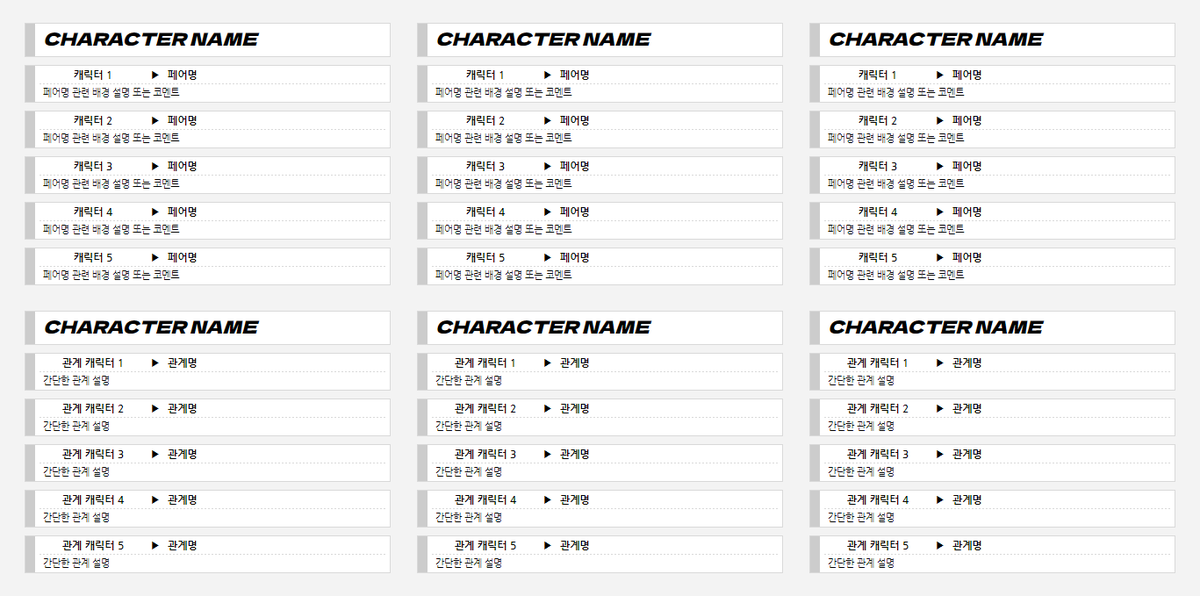 💜 기타 자료
다인관, 자캐 커뮤니티 등 페어명·관계명 정리 시트
포스트잇 테마의 수식 없는 간단한 시트입니다. 다인 TRPG 세션 PC-PC, PC-NPC 간 페어명이나 자캐 커뮤니티 러닝 캐릭터 간 관계 등, 자유롭게 내용을 채워서 활용 가능합니다!
:: docs.google.com/spreadsheets/d…