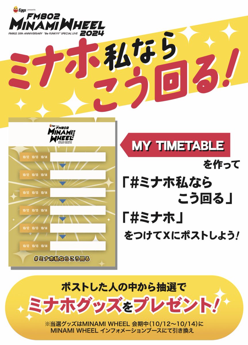 FM802 MINAMI WHEEL on X