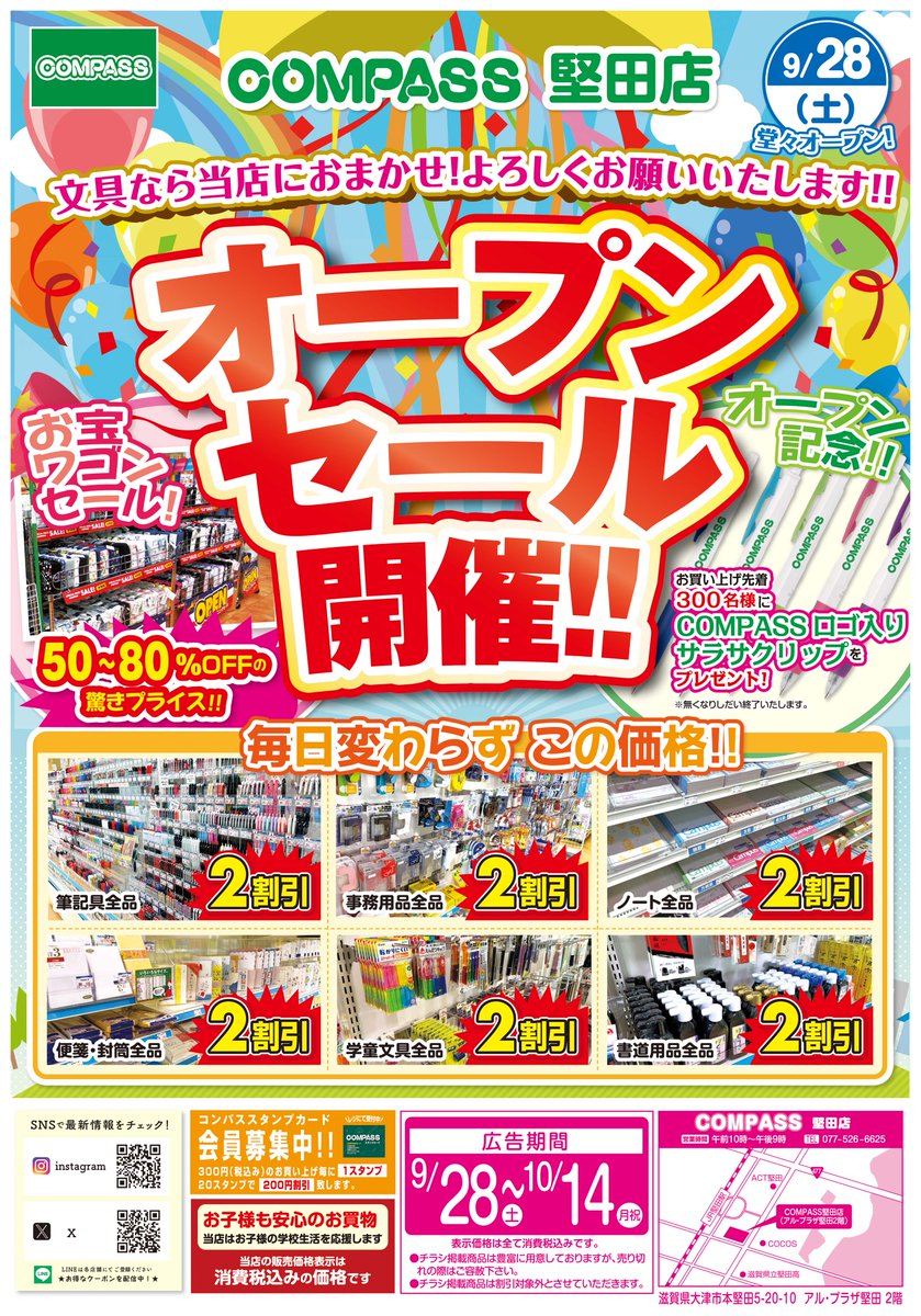 ついに湖西線エリアに #文具のコンパス #COMPASS がオープンいたします