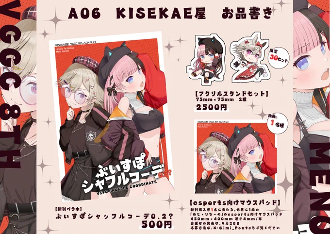 VGGC8th A06 KISEKAE屋 お品書き

「ぶいすぽシャッフルコーデ0.2?」
16P本  500円(同人誌兼マウスパッド抽選券)
「ひなーの×めとアクリルスタンドセット」
2500円

東西先生がゲストとして寄稿していただく予定でしたが 