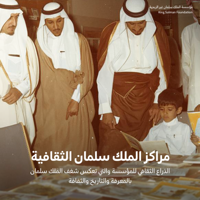 kingsalmanfdn's tweet photo. نُطلّ على تاريخٍ زاخر، ويتجلّى لنا مستقبلٌ زاهرٌ يتمسّك بثقافتنا ومبادئنا، ويفتح لنا أوسع الأفق عبر مراكز الملك سلمان الثقافية التابعة لـ #مؤسسة_الملك_سلمان_غير_الربحية.