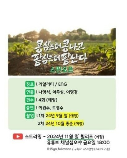 콩콩팥팥 스핀오프(4회 예정)
2024년 11월 말 릴리즈(예정)
채널십오야  유튜브 (금) pm 6:00
출연: 이광수,도경수