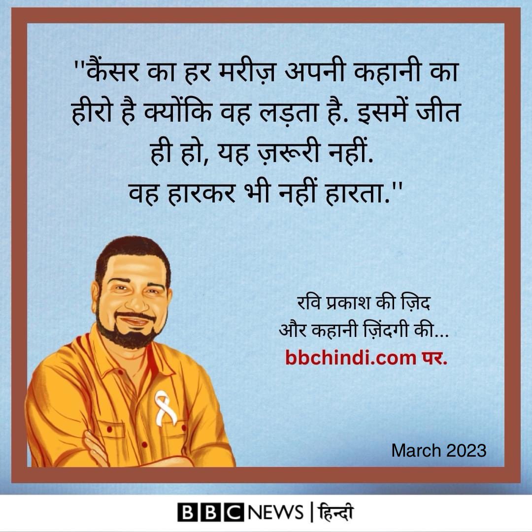 1vikastrivedi's tweet photo. “वह हारकर भी नहीं हारता.”

रवि प्रकाश सर नहीं रहे.

ऐसे कई मौके रहे जब वो ख़राब तबीयत के बीच व्हाट्सएप पर किसी न्यूज़ को लेकर अलर्ट कर देते.

मुस्कुराते हुए बहुत प्यारे, मासूम लगते थे. 

@Ravijharkhandi की मुस्कान देख शायद कैंसर भी चौंक जाता होगा कि क्या पॉज़िटिव आदमी है!

नमन 🙏🏾 https://t.co/LXKuhcyVI0