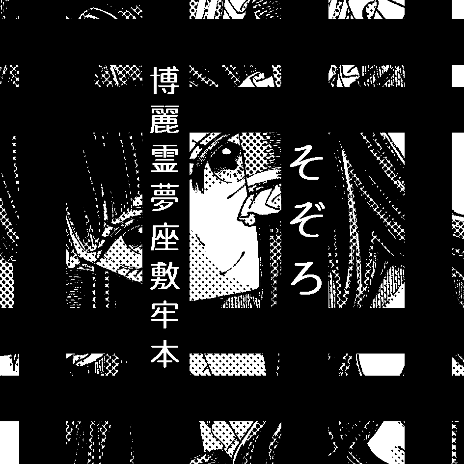 博麗神社秋季例大祭、「そぞろ」は【さ03a】に配置されました!
なかよしコードで集まった「自由を奪う行為が性癖」の3サークルが本を出しますよ。東方座敷牢部をよろしくお願いします。記念品も……あるよ!
