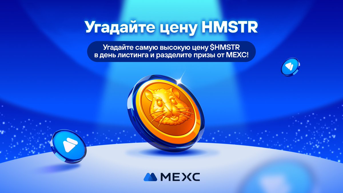 💎#MEXC проводит событие: "Угадай цену токена!"
🔥Специально к новому листингу <a href="/hamster_kombat/">Hamster Kombat</a>, #MEXC проводит событие с предсказанием цены $HMSTR! 

❓Угадайте самую высокую цену $HMSTR в день листинга и разделите призовой фонд!

🎁20 пользователей, которые будут ближе всего к