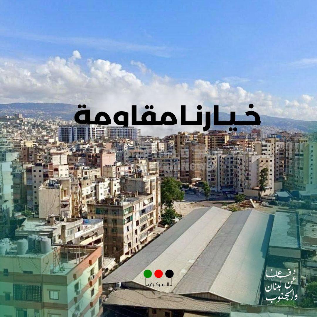 #خيارنا_مقـاومة
#الضاحية
#دفاعا_عن_لبنان_والجنوب