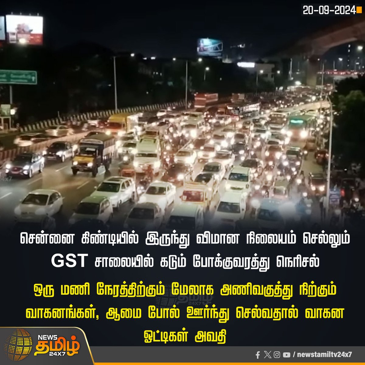 NewsTamilTV24x7's tweet image. #JUSTIN | கடும் போக்குவரத்து நெரிசல்

#NewsTamil24x7 | #GSTRoad | #HeavyTraffic | #Chennai | #Airport