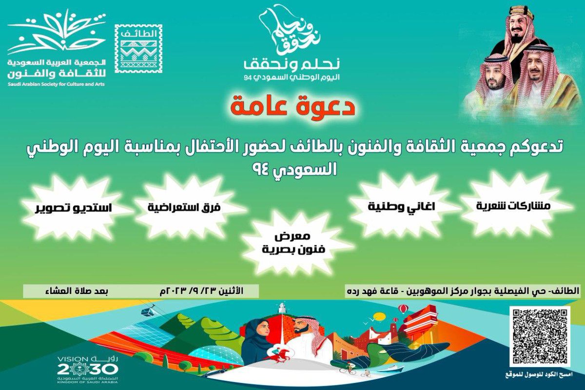 يا وطنّا 🇸🇦
يا طموح اللي تمنّى 
نحمد الله يوم صرنا فيك و إلّا 
لو هو غيرك وين كنّا 

يا وطنّا 🇸🇦
يالنخيل اللي تثنّى 
لو بكيف الشمس ما خلت يديك و لا خذاها الليل عنّا 🇸🇦

دعوة عامة 💌🎉 
لحضور احتفالية 
#جمعية_الثقافة_والفنون_بالطائف 
بمناسبة #اليوم_الوطني94 🇸🇦
📍الاثنين 9/23