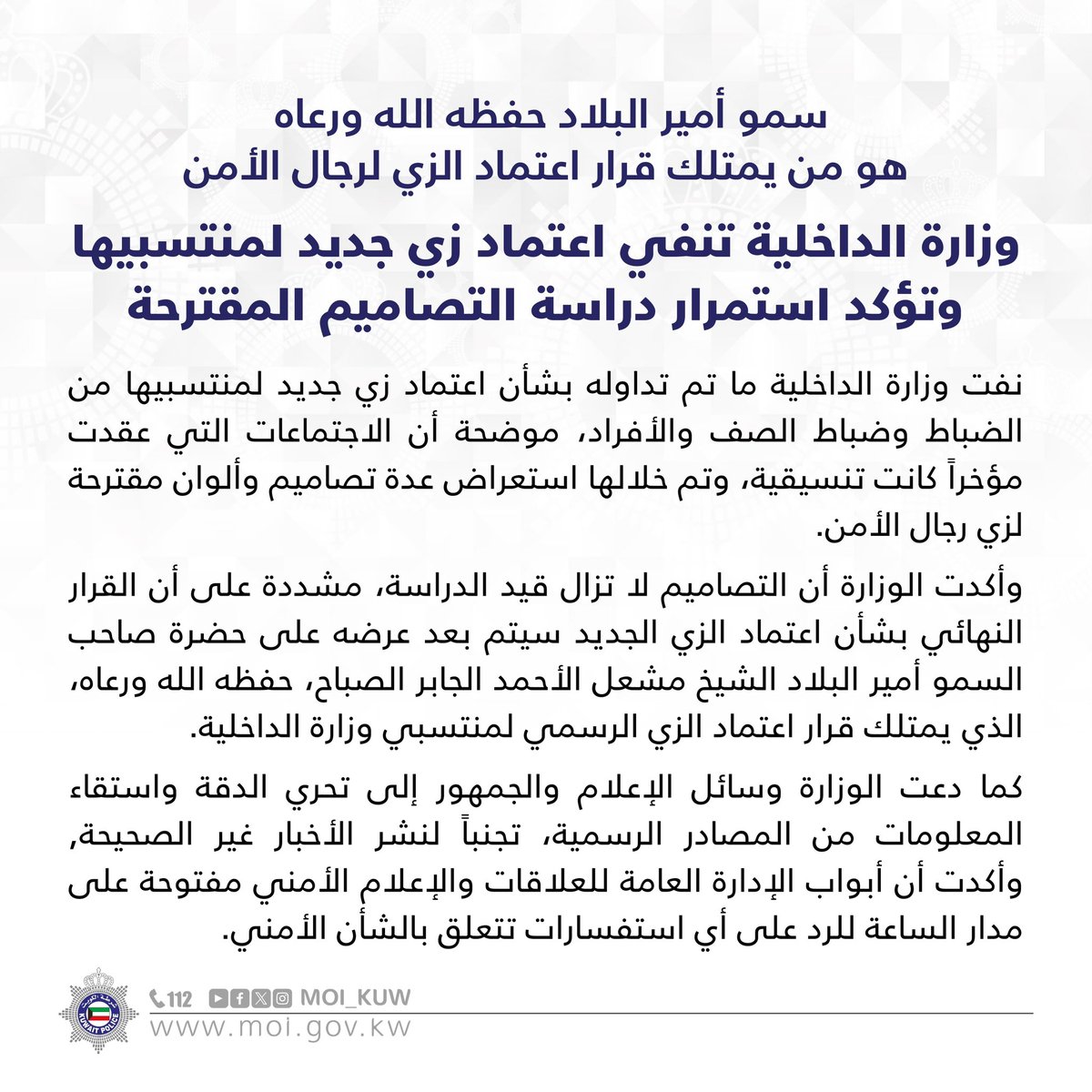سمو أمير البلاد حفظه الله ورعاه 
هو من يمتلك #قرار اعتماد الزي #لرجال_الأمن

#وزارة_الداخلية تنفي اعتماد #زي_جديد لمنتسبيها وتؤكد استمرار دراسة التصاميم المقترحة