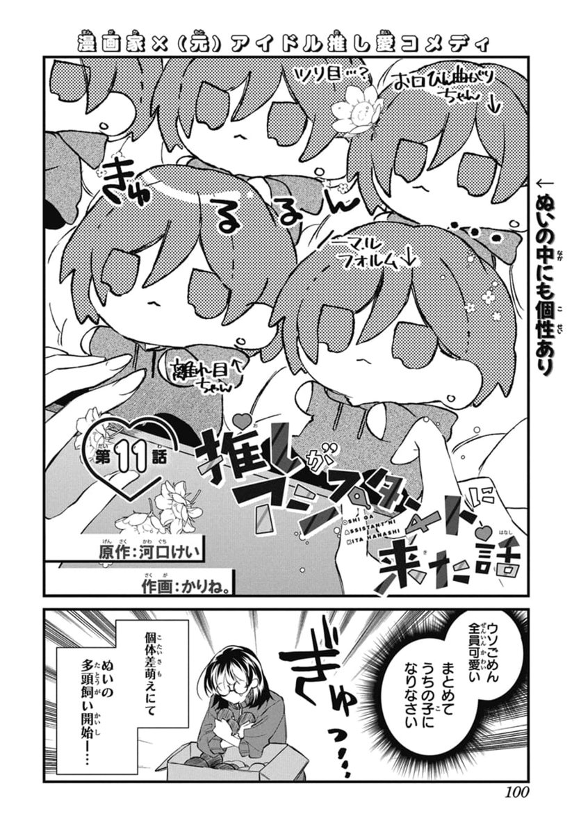 °˖✧✒️本日発売!LaLa11月号🖋️✧˖°

漫画家×(元)アイドル推し愛コメディ
「#推しがアシスタントに来た話」
by 原作:#河口けい 作画:#かりね。

ぬいぬいぬぬいぬいぬぬいぬい🧸
先生、ぬいの多頭飼いに目覚めるの巻!!!

『ぬいのために、私は生きる…』 