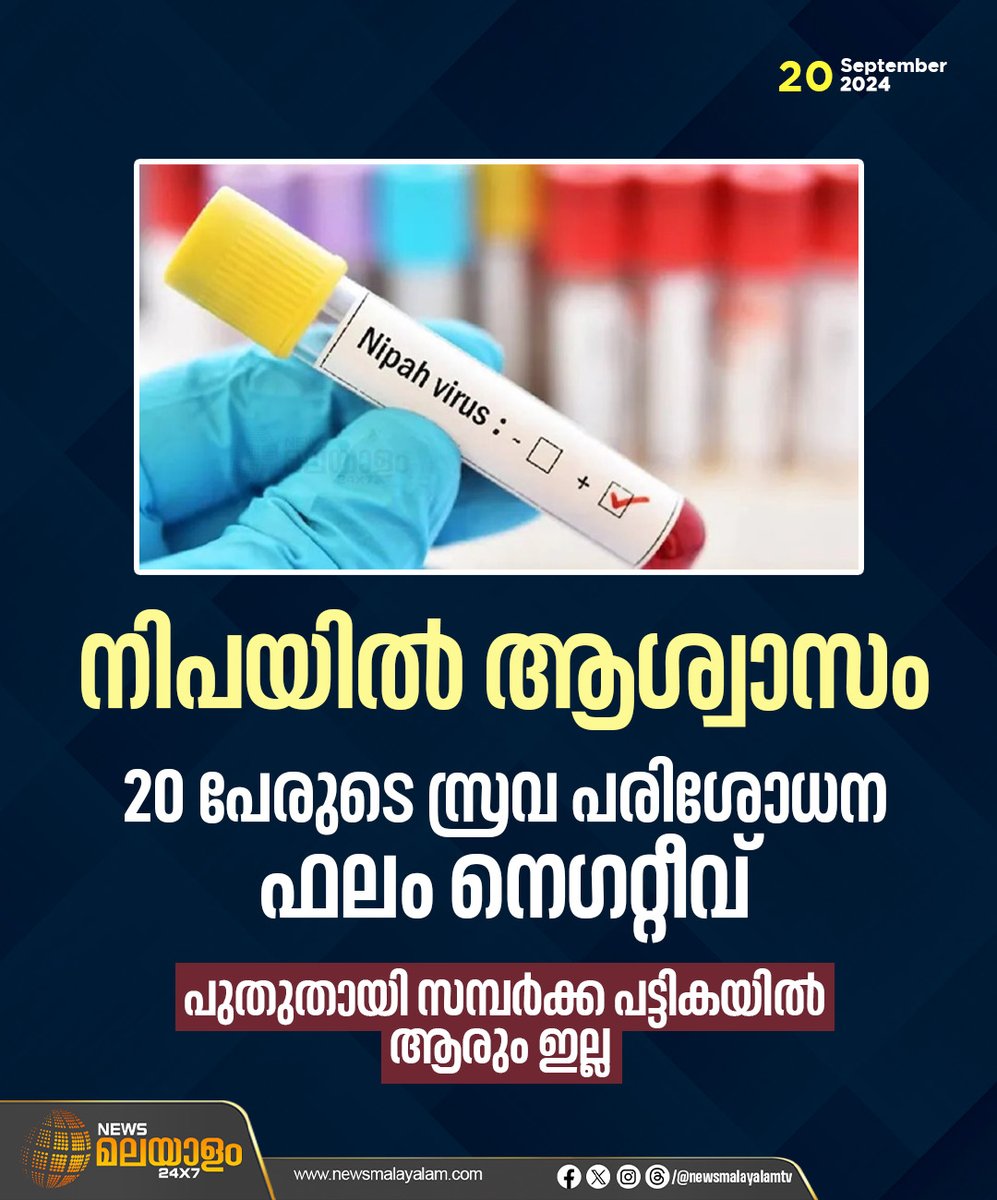 newsmalayalamtv's tweet image. เดจเดฟเดชเดฏเดฟเตฝ เดเดถเตเดตเดพเดธเด; 20 เดชเตเดฐเตเดเต เดธเตเดฐเดต เดชเดฐเดฟเดถเตเดงเดจ เดซเดฒเด เดจเตเดเดฑเตเดฑเตเดตเต; เดธเดฎเตเดชเตผเดเตเด เดชเดเตเดเดฟเดเดฏเดฟเตฝ เดชเตเดคเตเดคเดพเดฏเดฟ เดเดฐเตเด เดเดฒเตเดฒ
#NipahVirus #Nipah #malappuram #manjeri #thiruvali #latestnews #newsmalayalam24x7