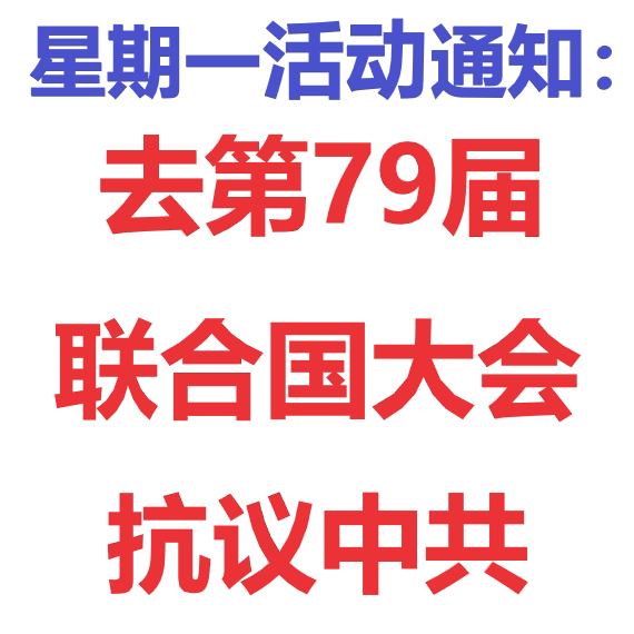 HumanPrinceYe's tweet photo. 活动通知：9月23日去第79届联合国大会抗议中共，全球联合消灭中共，人类才有未来！
王毅代表中共匪首习近平正在出席大会。未来峰会有中共参加就没有未来！辩论大会应全程讨论、举证和追责中共对全世界的危害！
活动时间：8:30 至 12:00
联系：
叶荣：3474389292
陈伟杰：9152761188
金月花：9174789322 https://t.co/sfVW3V1xc1