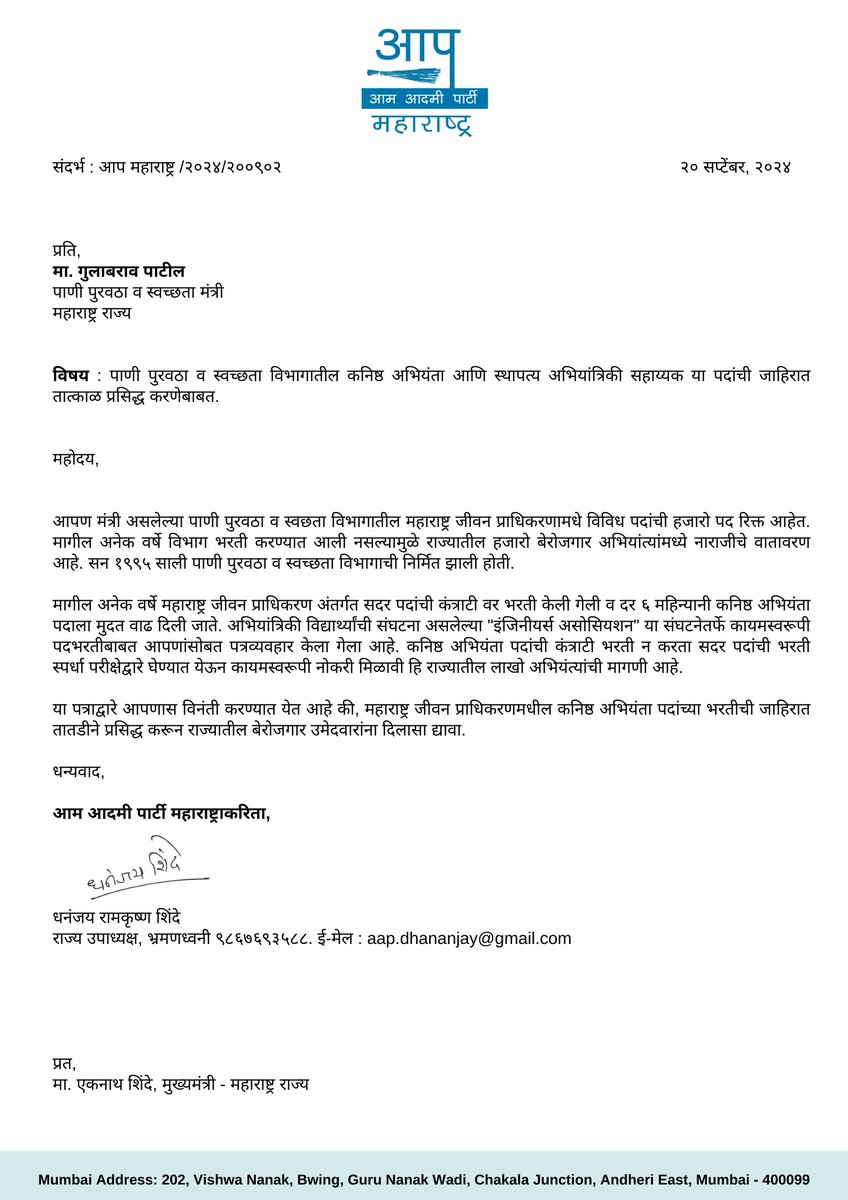 Dhananjay4INC's tweet photo. संदर्भ : आप महाराष्ट्र /२०२४/२००९०२.

प्रति,
मा. गुलाबराव पाटील
पाणी पुरवठा व स्वच्छता मंत्री
महाराष्ट्र राज्य

विषय : पाणी पुरवठा व ��्वच्छता विभागातील कनिष्ठ अभियंता आणि स्थापत्य अभियांत्रिकी सहाय्यक या पदांची जाहिरात तात्काळ प्रसिद्ध करणेबाबत.

महोदय,

आपण मंत्री असलेल्या पाणी पुरवठा व स्वछता विभागातील महाराष्ट्र जीवन प्राधिकरणामधे विविध पदांची हजारो पद रिक्त आहेत. मागील अनेक वर्षे विभाग भरती करण्यात आली नसल्यामुळे राज्यातील हजारो बेरोजगार अभियांत्यांमध्ये नाराजीचे वातावरण आहे. सन १९९५ साली पाणी पुरवठा व स्वच्छता विभागाची निर्मित झाली होती.

मागील अनेक वर्षे महाराष्ट्र जीवन प्राधिकरण अंतर्गत सदर पदांची कंत्राटी वर भरती केली गेली व दर ६ महिन्यानी कनिष्ठ अभियंता पदाला मुदत वाढ दिली जाते. अभियांत्रिकी विद्यार्थ्यांची संघटन��� असलेल्या "इंजिनीयर्स असोसियशन" या संघटनेतर्फे कायमस्वरूपी पदभरतीबाबत आपणांसोबत पत्रव्यवहार केला गेला आहे. कनिष्ठ अभियंता पदांची कंत्राटी भरती न करता सदर पदांची भरती स्पर्धा परीक्षेद्वारे घेण्यात येऊन कायमस्वरूपी नोकरी मिळावी हि राज्यातील लाखो अभियंत्यांची मागणी आहे.

या पत्राद्वारे आपणास विनंती करण्यात येत आहे की, महाराष्ट्र जीवन प्राधिकरणमधील कनिष्ठ अभियंता पदांच्या भरतीच�� जाहिरात तातडीने प्रसिद्ध करून राज्यातील बेरोजगार उमेदवारांना दिलासा द्यावा.

धन्यवाद,

@GulabraoRPatil @mieknathshinde