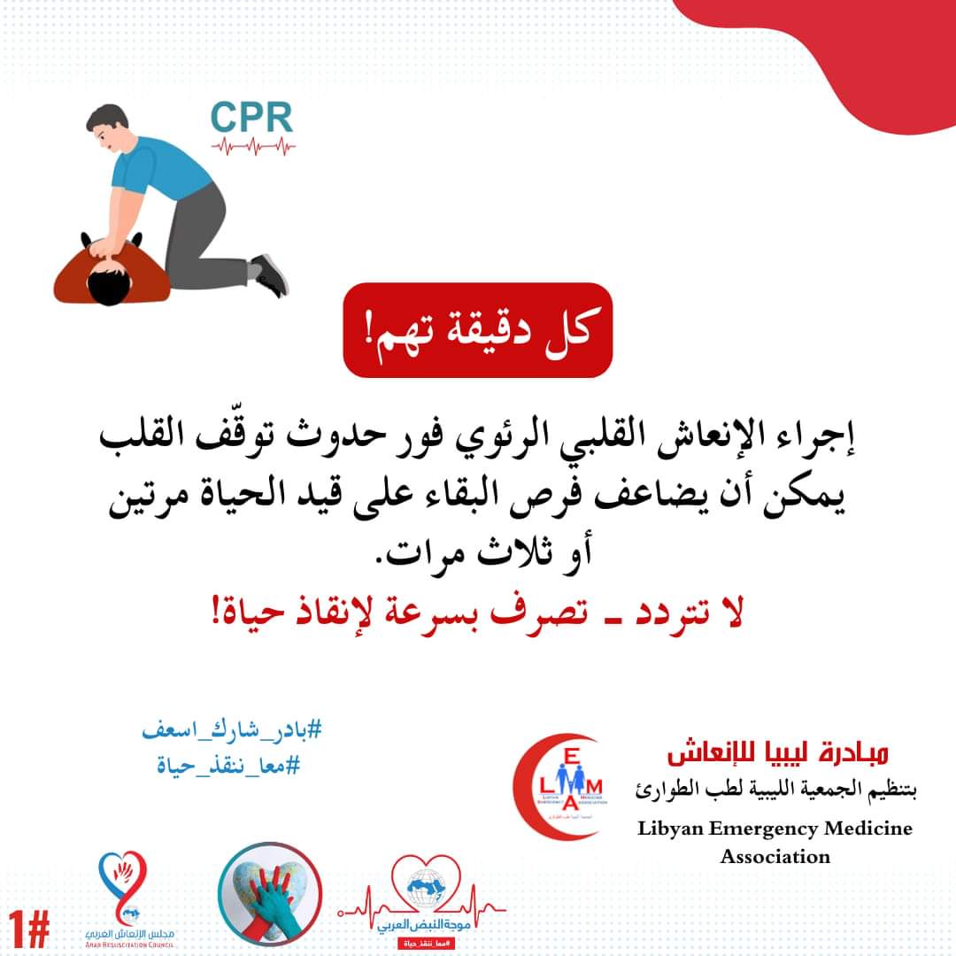 Every minute makes a difference in lifesaving. 
#Libya_CPR_initiative 
#LEMA_Lifesavers