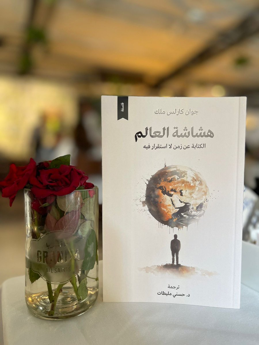 عن دار أدب للنشر والتوزيع، صدرت، بحمد الله، ترجمتي لكتاب "هشاشة العالم (الكتابة عن زمن لا استقرار فيه)" للمفكر والأكاديمي الإسباني جوان كارلس ملك. 
رؤية فلسفية مهمة لتفسير "الوجود" الآني والحالي في هذا العالم