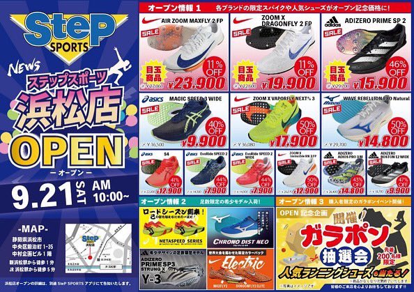 rieveryday's tweet photo. ステップスポーツ浜松店🛍️🛒
9/21(土)10時オープンです💐🏃♀️
㊗️🎊オープニングSALE開催🎊㊗️
=========================
9/21(土)〜9/23(月・祝)の3日間
OPEN 10:00 - 20:00 CLOSE
=========================
ぜひお立ち寄りください〜🥰🙆♀️🫶
#拡散RT希望
#stepsports #running https://t.co/Ld0eHcLuIk