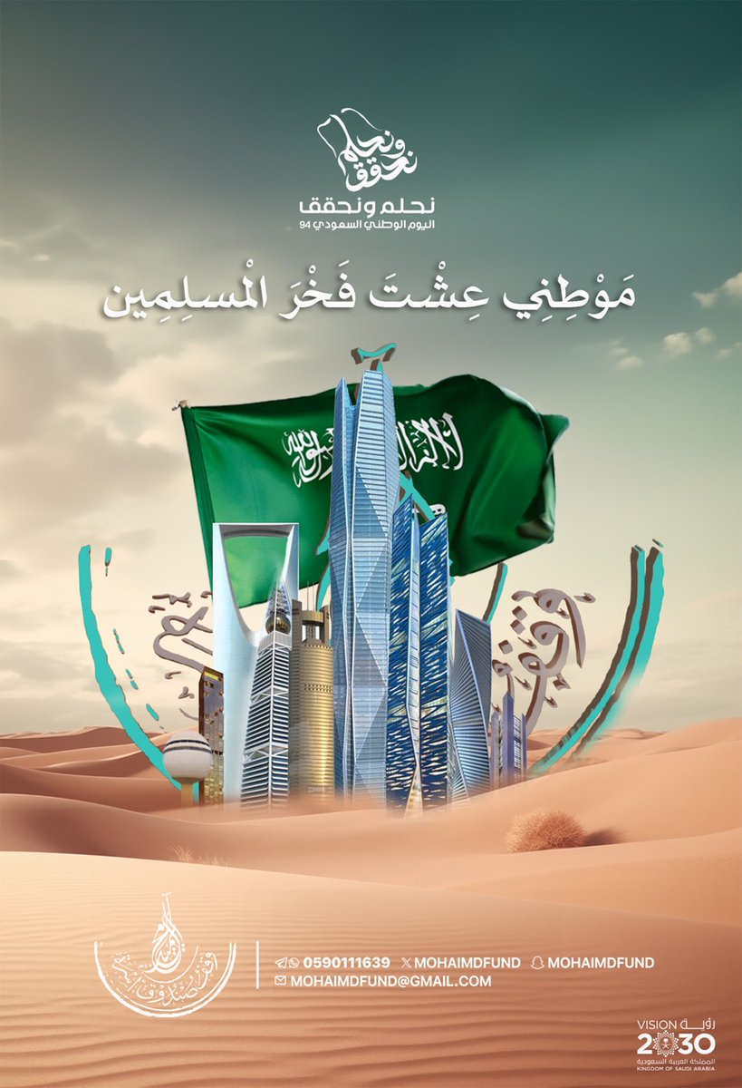 mohaimdfund's tweet photo. وإن انتمى غيري لغيرِك، إنني
للمجد والعلياءِ فيك سأنتمي 
#المحيميد 
#اليوم_الوطني_94 https://t.co/Xb6UYIt8LK
