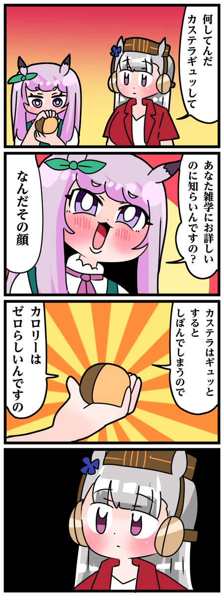 ゴルシとマックイーンその1454
「カステラギュッ」 