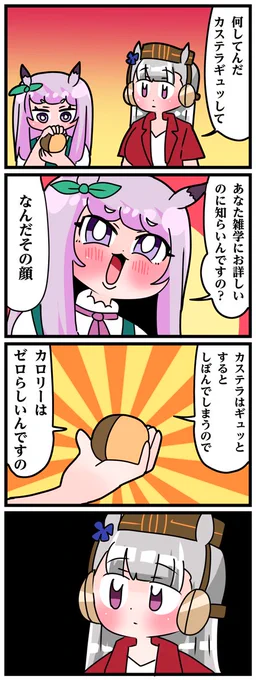 ゴルシとマックイーンその1454
「カステラギュッ」 