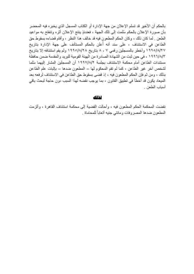 "قضاء الحكم المطعون بسقوط حق الطاعن فى الاستئناف لرفعه بعد الميعاد محتسباً ذلك من تاريخ تسليم ورقة الإعلان بالحكم الابتدائى لجهة الإدارة وإخطاره بذلك بموجب مسجلين رغم تقديم الطاعن ما يفيد تسليم المسجلين لشخص آخر غيره وعدم قيام المحكوم لهم بإثبات ذلك خطأ فى تطبيق القانون" .