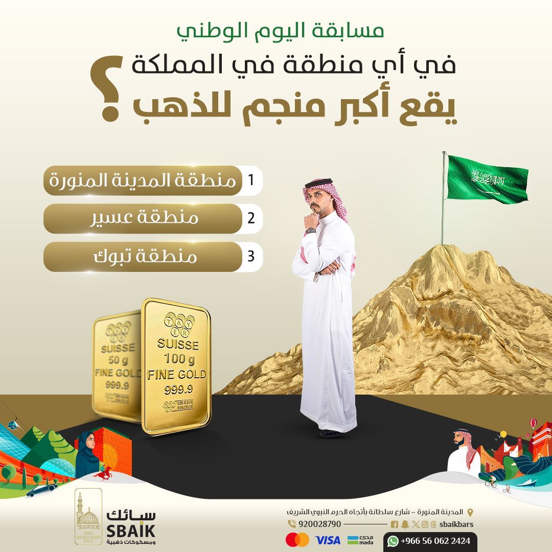 SbaikBars's tweet photo. #مسابقة_سبائك_ومسكوكات_ذهبية : فرصتك للفوز ب #الذهب والفضة! ⚡

في أي منطقة في المملكة يقع أكبر منجم للذهب؟
1. منطقة المدينة المنورة
2. منطقة عسير
3. منطقة تبوك

✅ شروط المسابقة:
1. متابعة حسابنا 
2. الاجابة الصحية 
3. منشن 2 من أصدقائك

🔥لا تفوت الفرصة
#اليوم_الوطني https://t.co/IIF4leUsBC