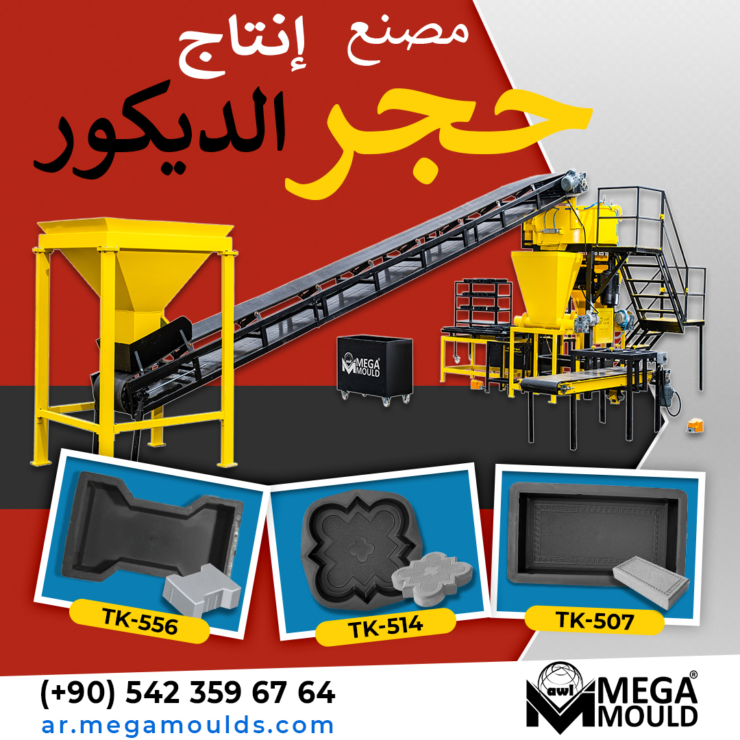 megamouldsar's tweet photo. 🔥مصنع إنتاج الحجر المزخرف ( خط إنتاج الانترلوك)
🎥 شاهد الآن واكتشف الفرصة!
https://t.co/G1KMknos9D
🌍 قم بزيارة موقعنا لمزيد من التفاصيل:
https://t.co/Fr2r7kbZ04
00905423596764
#قوالب_بلاستيك #حجر_مزخرف #انترلوك_ناعم #أحجار_الرصيف #حجر_تزيين_الحدائق #أحجار_تزيين_المرافق https://t.co/2ub3mfMDMT