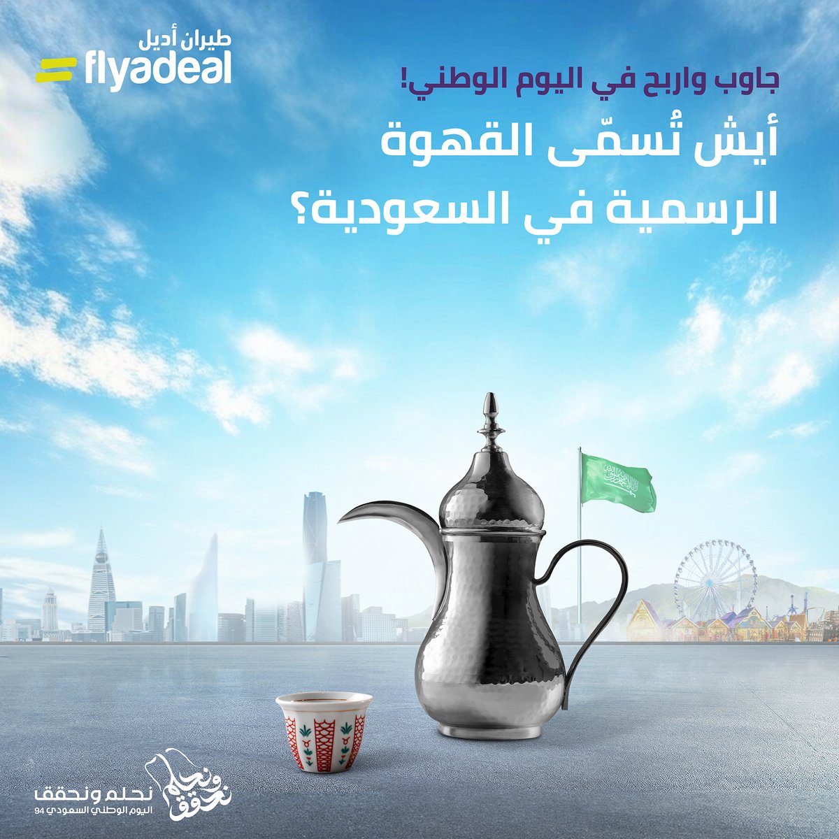 قهوتنا عريقة ☕ بهيلها وبنّها وطعمها😋 

شارك في مسابقة #اليوم_الوطني_السعودي_94 واربح معنا قسيمة شرائية بقيمة 1000 ريال 

كل اللي عليك تسوّيه:
كتابة الإجابة الصحيحة
منشن صديق و #طيران_أديل✈️