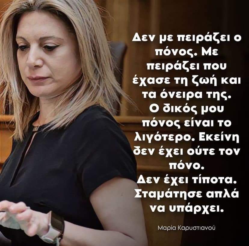 w1qRzns6NiIMv9e's tweet photo. ΔΕΝ ΥΠΑΡΧΟΥΝ ΛΟΓΙΑ...
#Καρυστιανου
#τεμπη_εγκλημα
👇👇 https://t.co/xVAreR0CrK