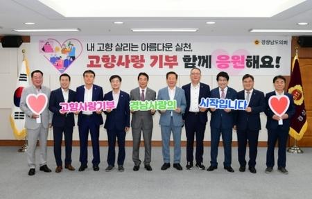 경남도의회 의장단, 고향사랑 상호 기부 캠페인 실시 dlvr.it/TDTbsC