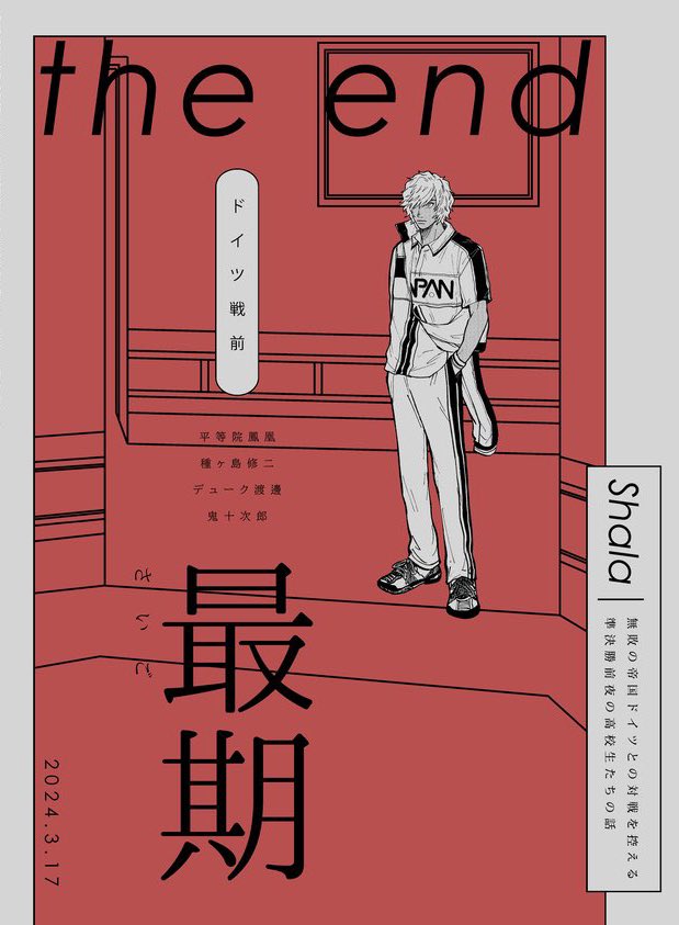 4/4

終

新🎾ミュドイツ戦、アニメ開始を祝して再録します
お手に取ってくださった皆様ありがとうございました! 