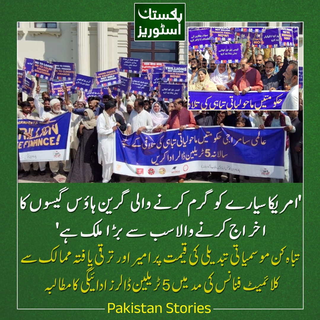Pak_Stories1's tweet photo. اقوام متحدہ اجلاس سے قبل پاکستان سمیت دنیا بھر میں احتجاجی مظاہرے
'امیر ممالک نے موسمیاتی تبدیلیوں کو ہوا دے کر غریب ممالک کے وسائل کا استحصال کیا'
https://t.co/ly7IEBtQQh
#ClimateAction #climatecrisis#Climate https://t.co/GFGpfVAuMz